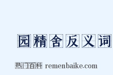 祇园精舍反义词是什么意思的图片